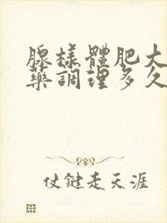 腺样体肥大吃中药调理多久能好转?