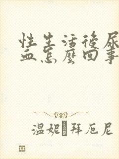 性生活后尿道有血怎么回事封面