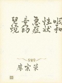 儿童急性咽炎发烧的症状和最佳疗法