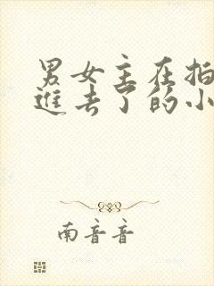 男女主在拍戏中进去了的小说