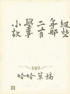 小学二年级寓言故事有哪些?