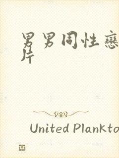 男男同性恋一级片封面