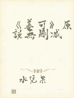 《姜可》原文小说无删减