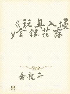 《玩具入侵》by金银花露