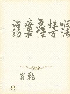 治疗急性咽喉炎的最佳方法