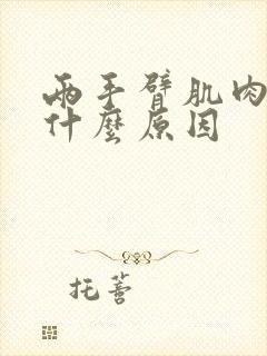 两手臂肌肉酸痛什么原因