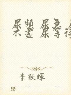 尿频 尿急 尿不尽 尿等待