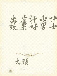 出虚汗吃什么药效果好男士封面