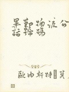 毕节物流公司电话号码