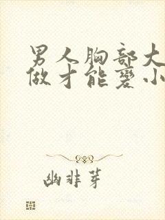 男人胸部大怎么做才能变小