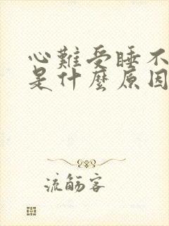 心难受睡不着觉是什么原因