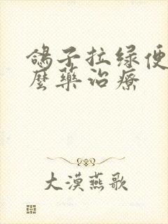 鸽子拉绿便用什么药治疗