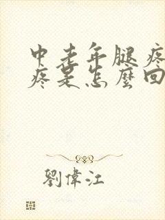 中老年腿疼膝盖疼是怎么回事