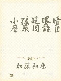 小孩眨眼睛是什么原因能自愈吗