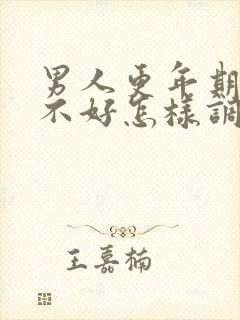 男人更年期睡眠不好怎样调理