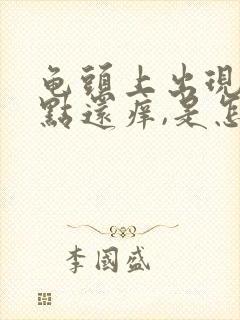 龟头上出现小红点还痒,是怎么回事