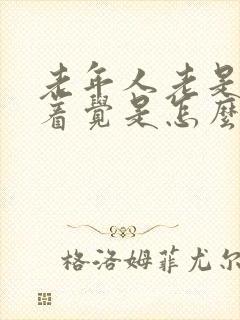 老年人老是睡不着觉是怎么回事