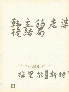 韩立的老婆们最后结局