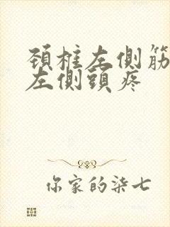 颈椎左侧筋疼带左侧头疼