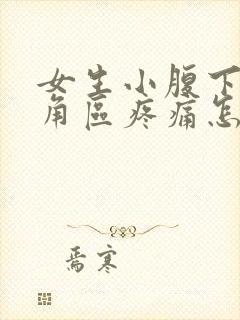 女生小腹下面三角区疼痛怎么回事