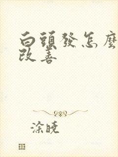 白头发怎么食补改善