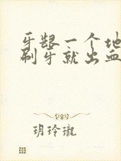 牙龈一个地方一刷牙就出血