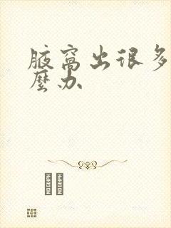 腋窝出很多汗怎么办