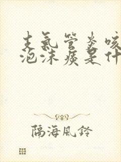 支气管炎咳白色泡沫痰是什么感染