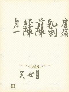 月经前乳房右侧一阵阵刺痛感