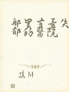 哪里有看失眠抑郁的医院