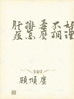 肝排毒不好脸长痘怎么调理