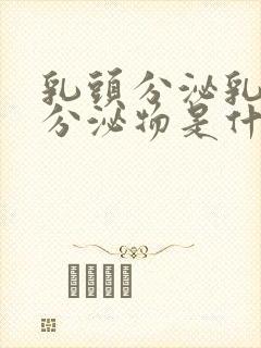 乳头分泌乳白色分泌物是什么原因