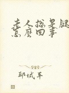 老人总是腿麻是怎么回事封面