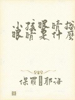 小孩眼睛总是眨眼睛是什么原因封面