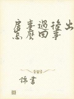 房事过后出血是怎么回事