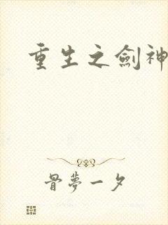 重生之剑神