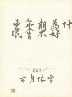 更年期为什么睡眠会不好