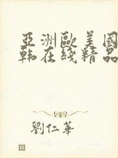 亚洲欧美国产日韩在线精品