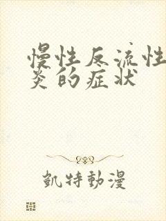 慢性反流性咽喉炎的症状