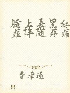 脸上长黑红色的痘伴随疼痛