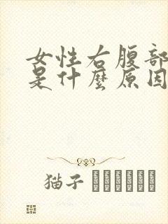 女性右腹部酸胀是什么原因