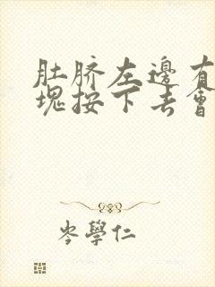 肚脐左边有个硬块按下去会动