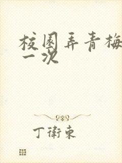 校园弄青梅H第一次