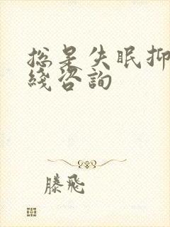 总是失眠抑郁在线咨询