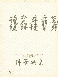 后背疼痛怎么办缓解后背疼的方法