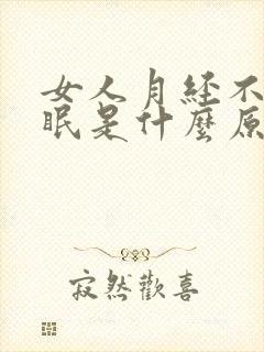 女人月经不调失眠是什么原因呢?