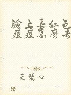 脸上长红色的硬痘痘怎么去掉