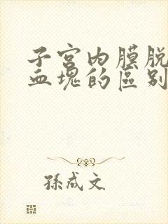 子宫内膜脱落和血块的区别