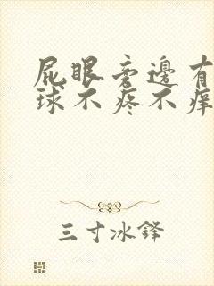 屁眼旁边有个肉球不疼不痒怎么回事