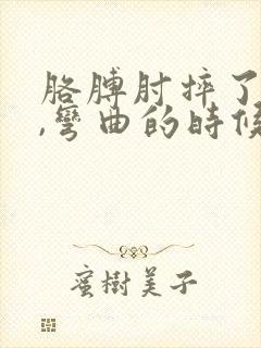 胳膊肘摔了一下,弯曲的时候很疼